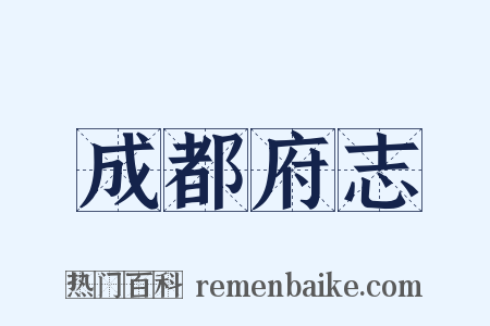 成都府志是什么意思的图片